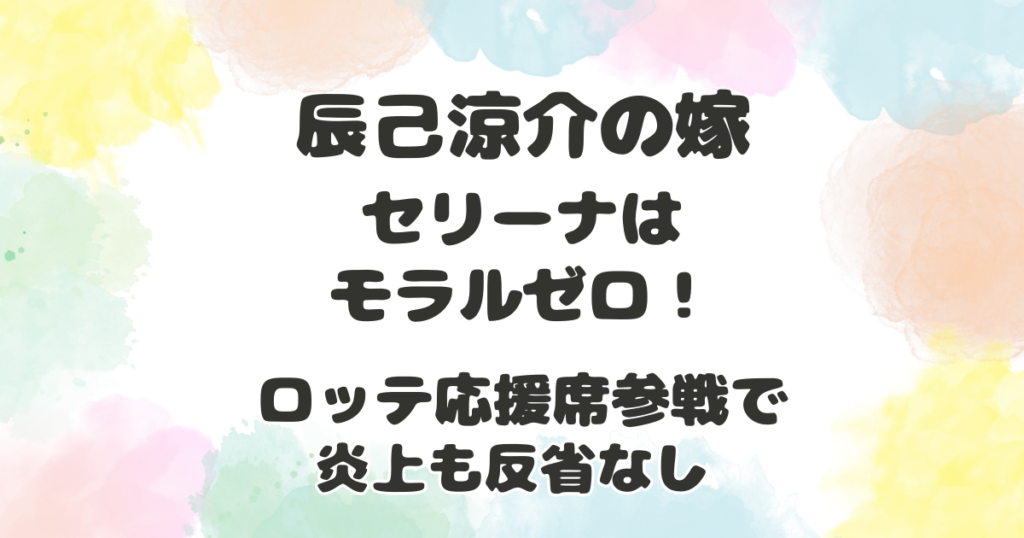 辰己涼介の嫁セリーナ